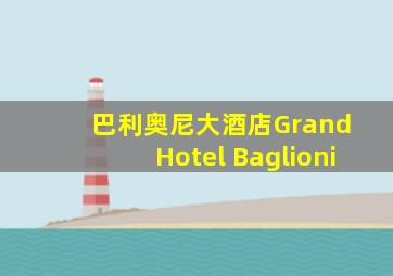 巴利奥尼大酒店Grand Hotel Baglioni